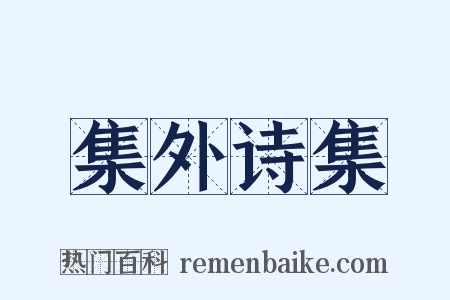 集外诗集是什么意思的图片